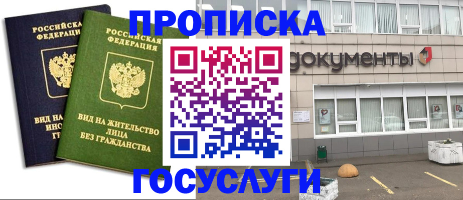 прописка для работы в Болотном